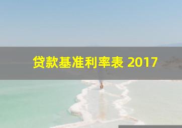 贷款基准利率表 2017